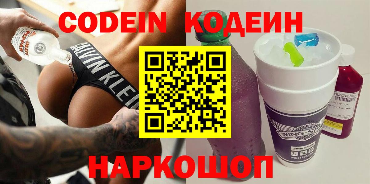 Кушва  Codein Purple Drank  Вход с VPN  Кодеин напиток Lean (лин) 